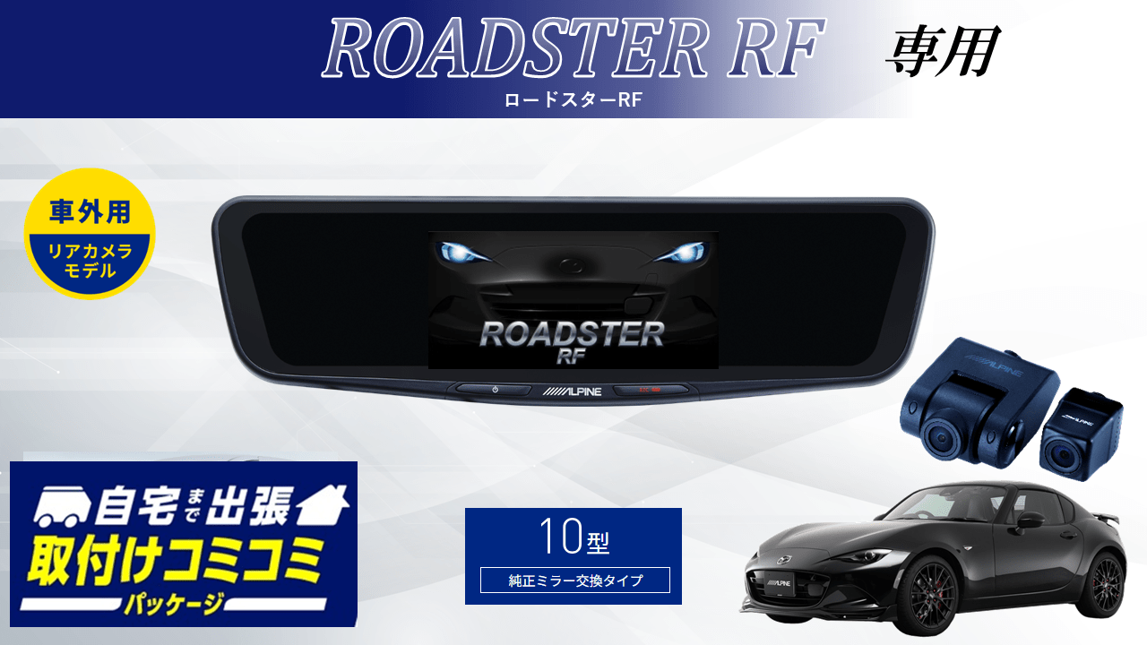 【取付コミコミパッケージ】ROADSTER RF 専用10型ドライブレコーダー搭載デジタルミラー 車外用リアカメラモデル